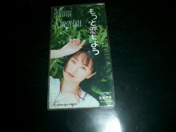 8cmCD 金月真美 もっと恋しよう CDケース付き!即決!お勧め拍卖