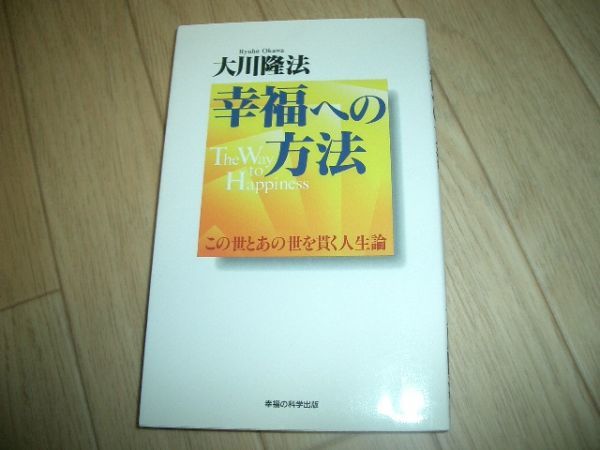 中古本 大川隆法 幸福への方法 幸福の科学 即決拍卖
