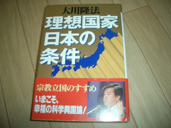 理想国家日本の条件 幸福の科学 大川隆法 即決!お勧め拍卖