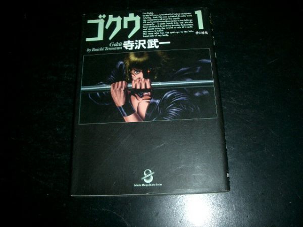 文庫漫画 ゴクウ★1巻★寺沢武一/コブラ作者 即決!お勧め拍卖