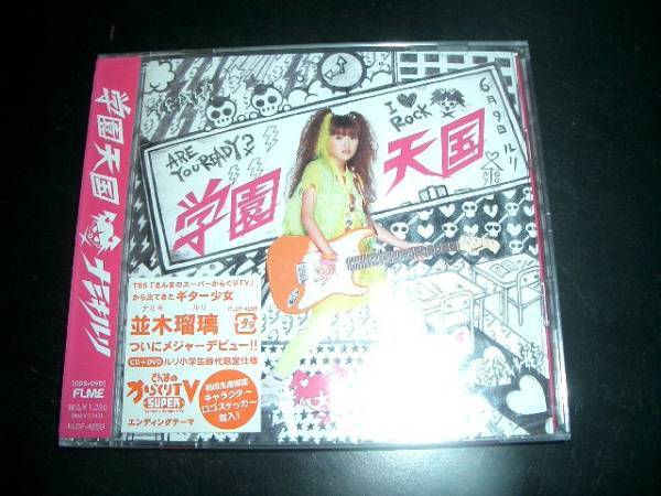 学園天国(初回限定) 並木瑠璃 CD+DVD 即決!未開封品!!!!拍卖