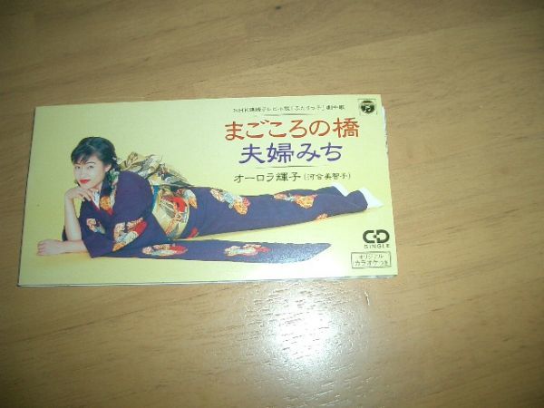 8cmCD まごころの橋 オーロラ輝子 河合美智子 即決!お勧め拍卖