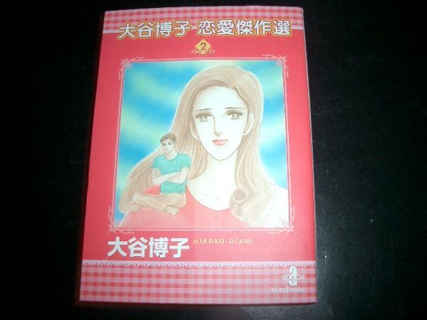 文庫漫画 大谷博子 恋愛傑作選2 初版本 即決!拍卖