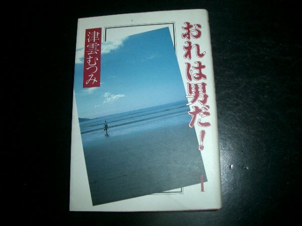 文庫漫画 「おれは男だ!」1巻 津雲むつみ 初版本拍卖
