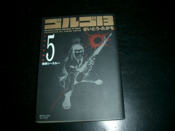 文庫漫画 ゴルゴ13 5巻 さいとう・たかを 初版本 即決拍卖