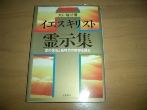 激レア イエス・キリスト霊示集 幸福の科学 大川隆法 即決 ②拍卖
