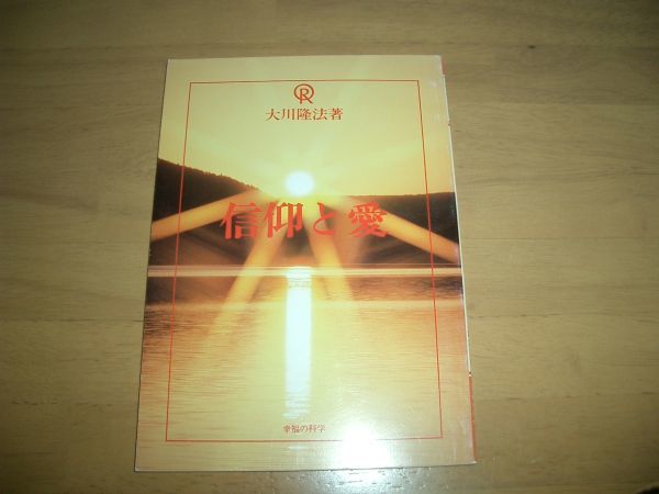 幸福の科学 信仰と愛 小冊子 激レア 大川隆法拍卖
