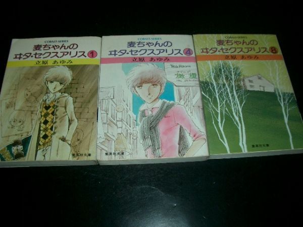 文庫漫画 麦ちゃんのヰタ・セクスアリス 1巻4巻8巻 即決拍卖