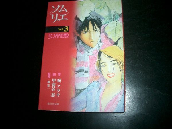 文庫漫画 城アラキ 斐谷忍 ソムリエ vol.3 初版本 即決拍卖