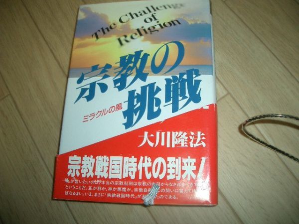 大川隆法 宗教の挑戦 幸福の科学 即決!お勧め A拍卖