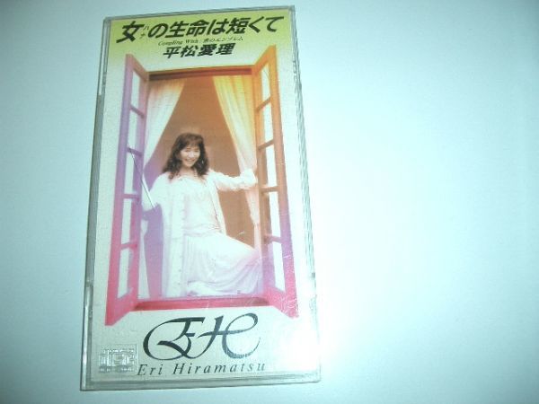 8cmCD (平松愛理) 女の生命は短くて CDケース付き 拍卖