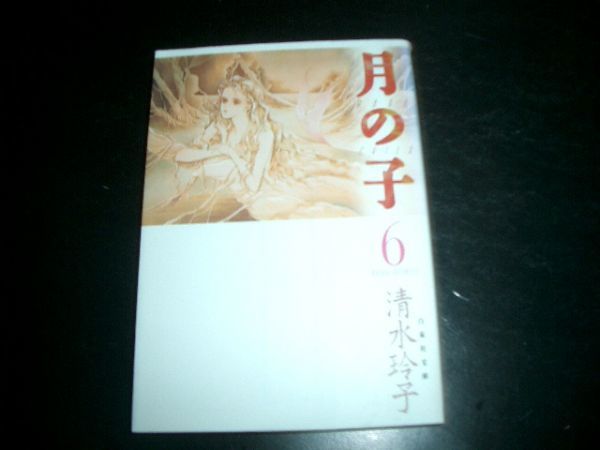 文庫漫画 月の子 MOON CHILE 6巻 清水玲子 即決拍卖