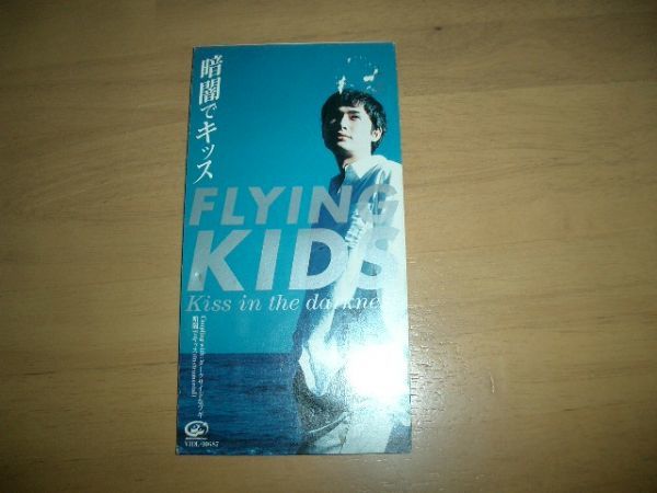 8cmCD ◆(FLYING KIDS) 暗闇でキッス 即決!お勧め拍卖