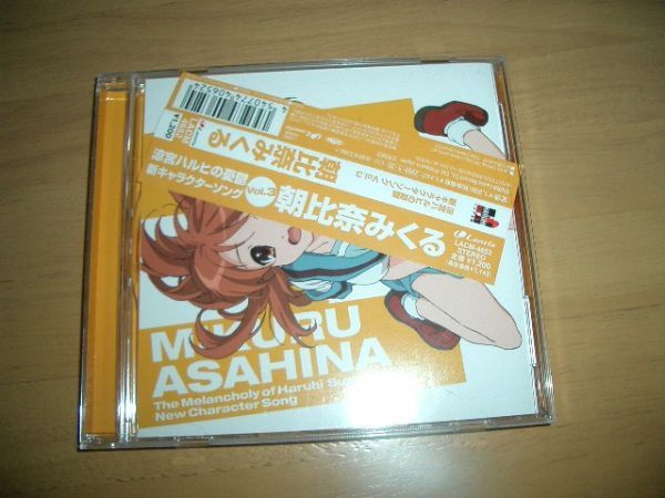 12cmCD 涼宮ハルヒの憂鬱 新キャラソンVol.3 朝比奈みくる 即決拍卖