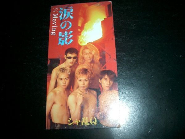 8cmCD (シャ乱Q) 涙の影 美品 即決 お勧め 拍卖