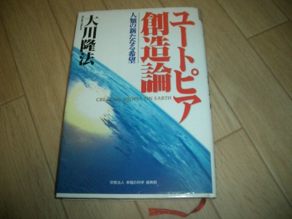 大川隆法 ユートピア創造論 幸福の科学 即決!拍卖