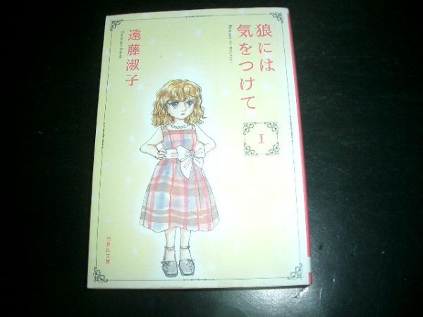 文庫漫画 狼には気をつけて 1巻 遠藤淑子 初版本 即決拍卖