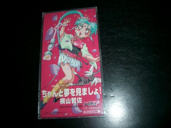 天地無用! ちゃんと夢をみましょ! 横山智佐 CDケース付き 即決拍卖