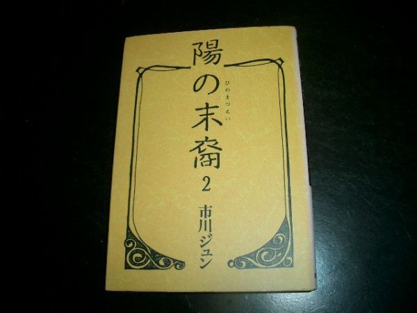 文庫漫画 陽の末裔 2巻 市川ジュン 初版本 即決!お勧め拍卖