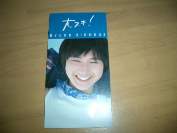 8cmCD 広末涼子 / 大スキ! 即決!お勧め拍卖