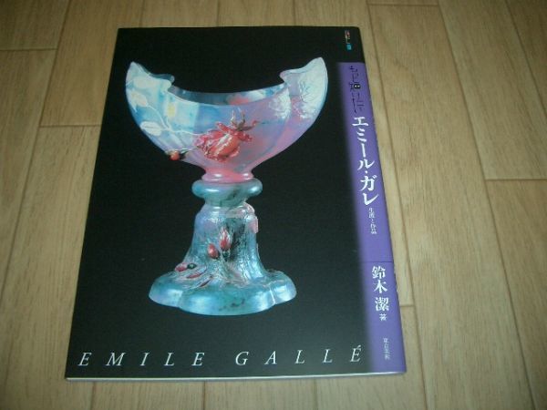 エミール・ガレ 鈴木潔著 即決!お勧め!拍卖