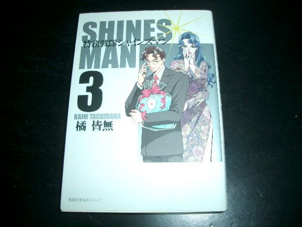 文庫漫画 特務戦隊シャインズマン 3巻 橘皆無 初版本 即決拍卖