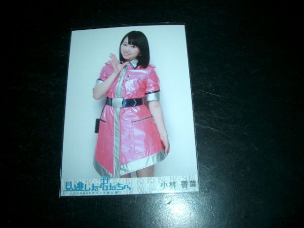 AKB48 小林香菜 見逃した君たちへ 即決拍卖