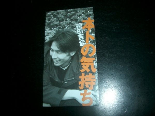 8cmCD 袴田吉彦 本トの気持ち 美品 即決 お勧め 拍卖