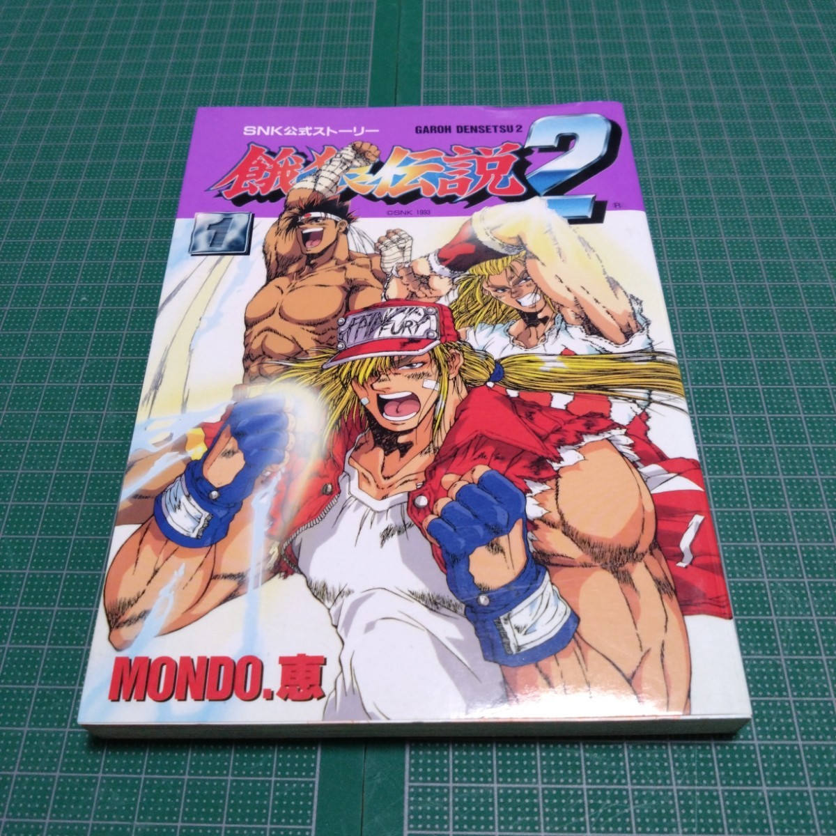 餓狼伝説2 : SNK公式ストーリー 1 ゲーメスト 新声社拍卖