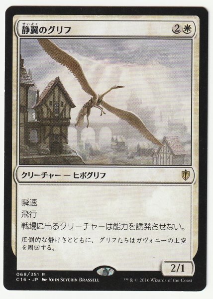 C16 静翼のグリフ/Hushwing Gryff 日本語1枚 VG拍卖