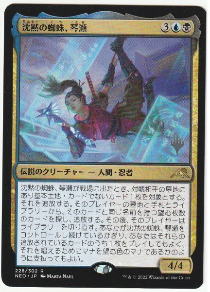 プロモスタンプ 沈黙の蜘蛛、琴瀬 日本語1枚拍卖