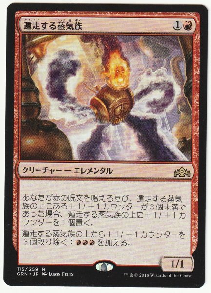 GRN 遁走する蒸気族/Runaway Steam-Kin 日本語1枚拍卖