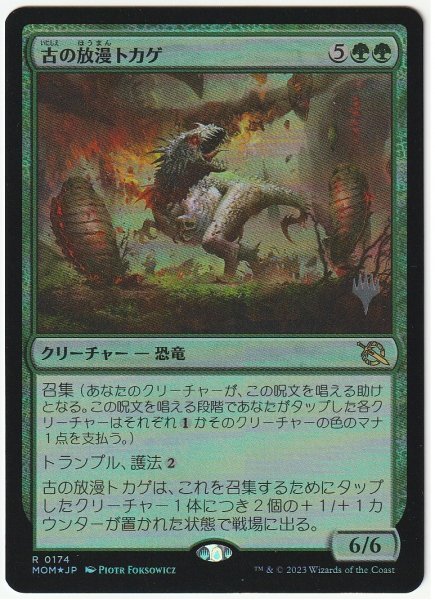 プロモスタンプ Foil 古の放漫トカゲ 日本語1枚 3枚まで拍卖