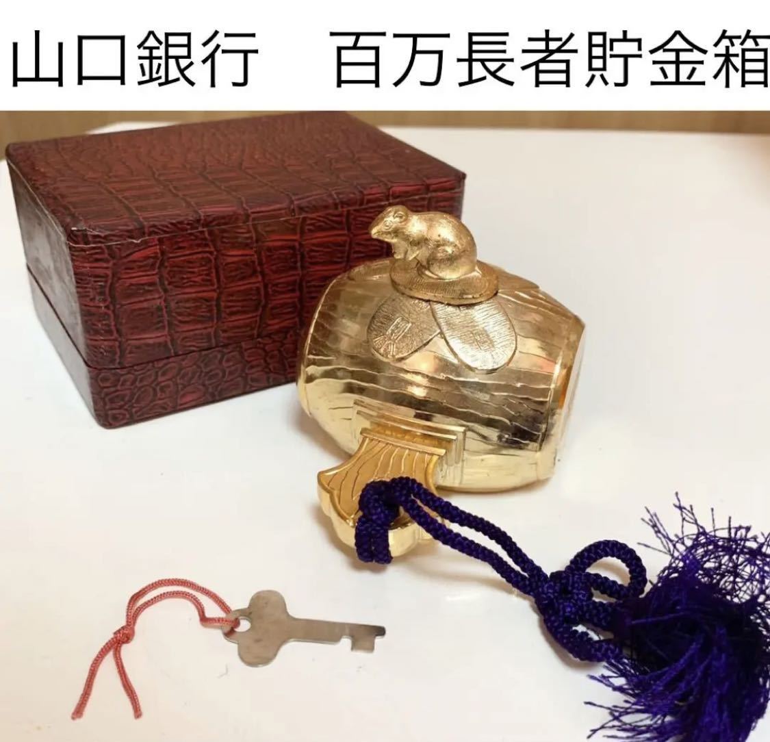 ☆匿名配送 山口銀行 開運 黄金ネズミ貯金箱 打出の小槌 レア 希少 非売品 ノベルティー 昭和レトロ ららら貯金箱 年代物 当時物拍卖