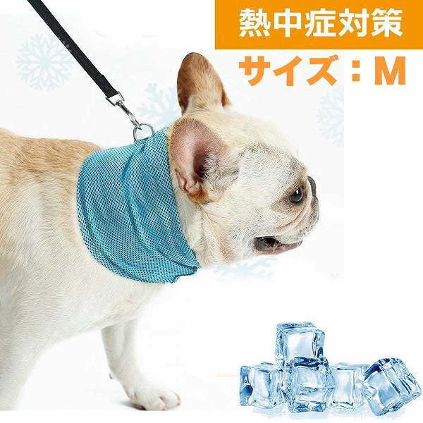「by7-a2」 ペット用 クールバンダナ ひんやり首輪 熱中症 暑さ対策 犬用 冷却タオル 涼感 冷却 夏用 メッシュ M拍卖