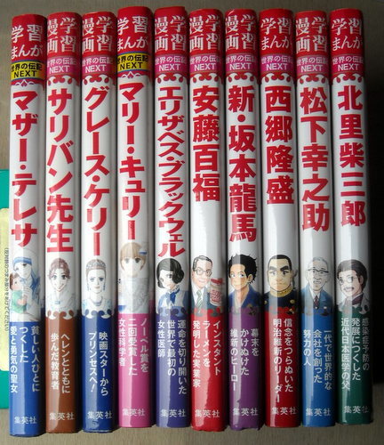 (児童書)学習漫画 世界の伝記NEXT 男5冊女5冊 10冊 マザーサリバングレースキュリーブラックウェル竜馬西郷安藤百福松下幸之助北里柴三郎拍卖