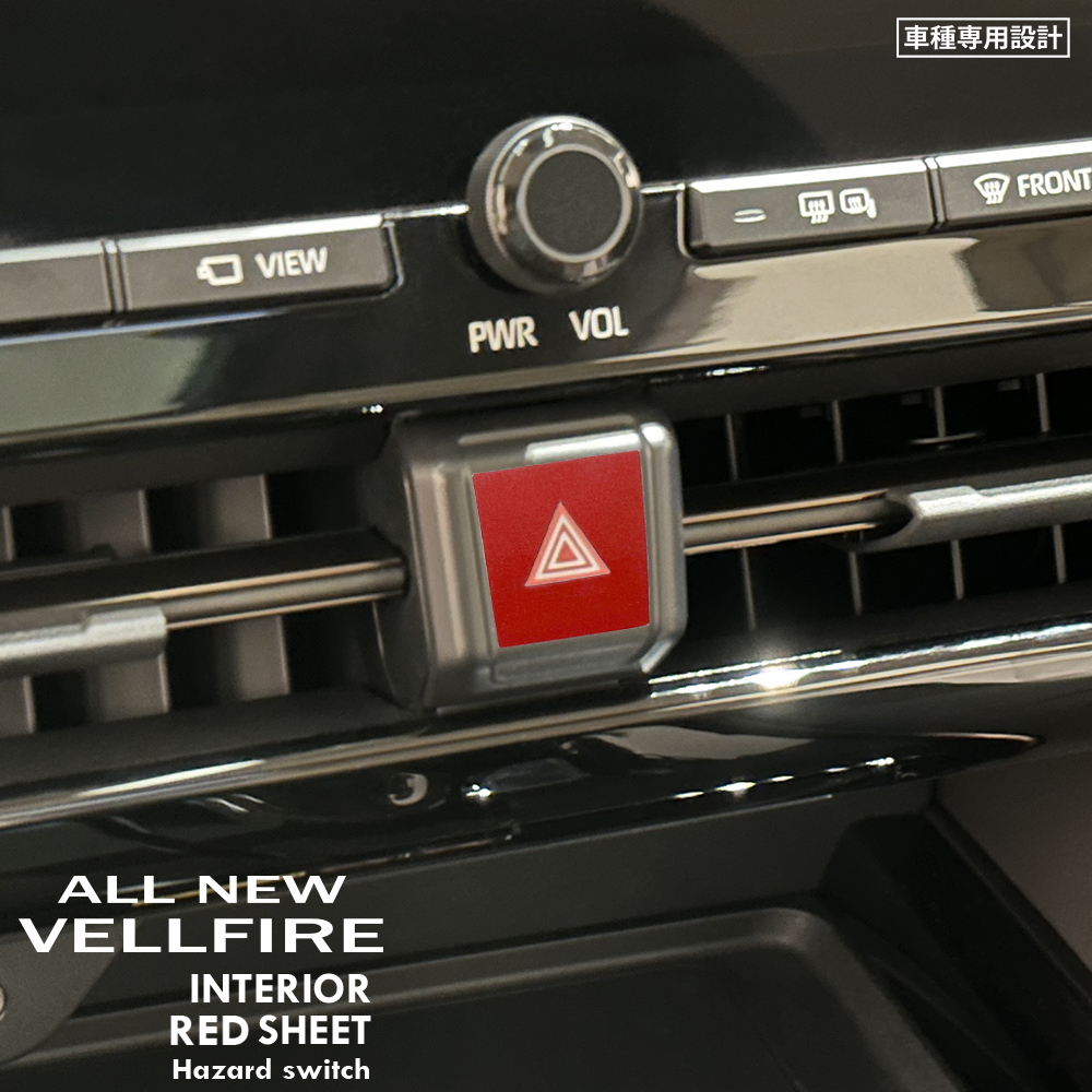 トヨタ ヴェルファイア AAHH40W/AAHH45W/TAHA40W/TAHA45W インテリア レッド シート (ハザードスイッチ) ③拍卖