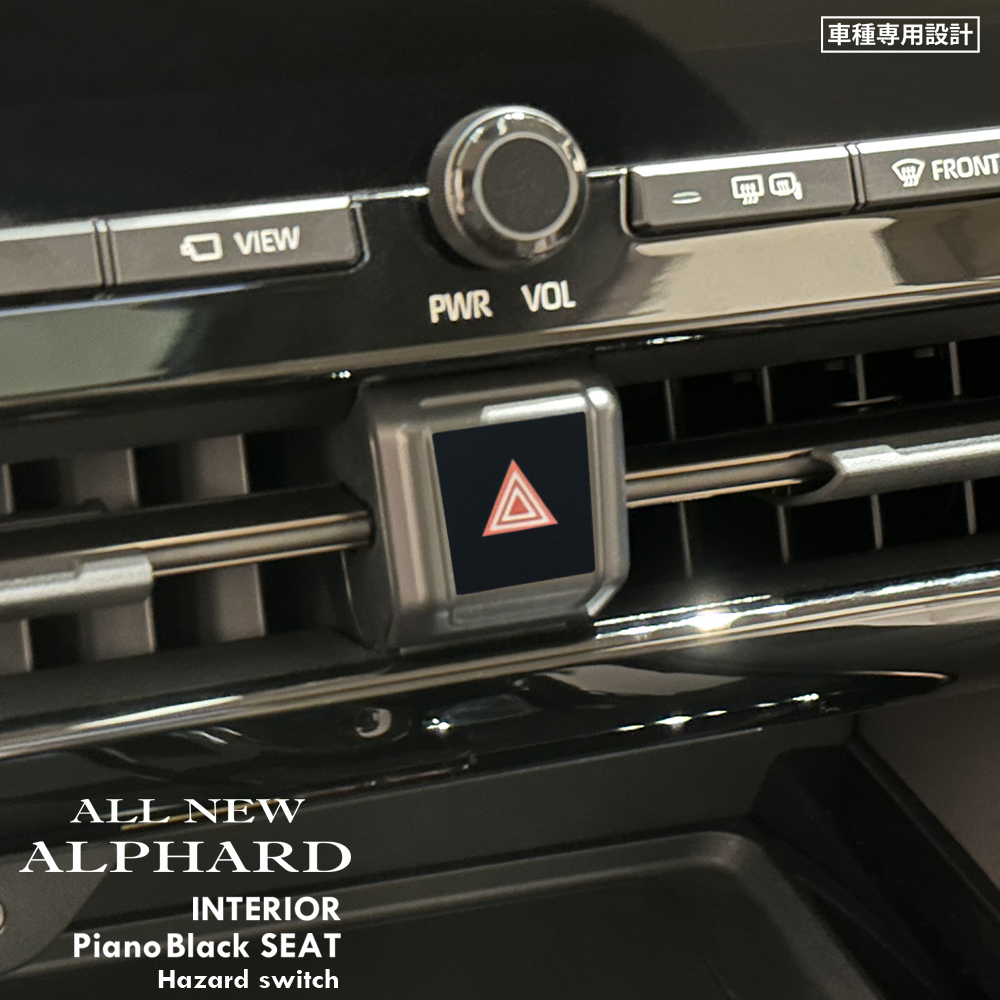 トヨタ アルファード AAHH40W/AAHH45W/AGH40W/AGH45W インテリア ピアノブラック シート (ハザードスイッチ) ⑤拍卖