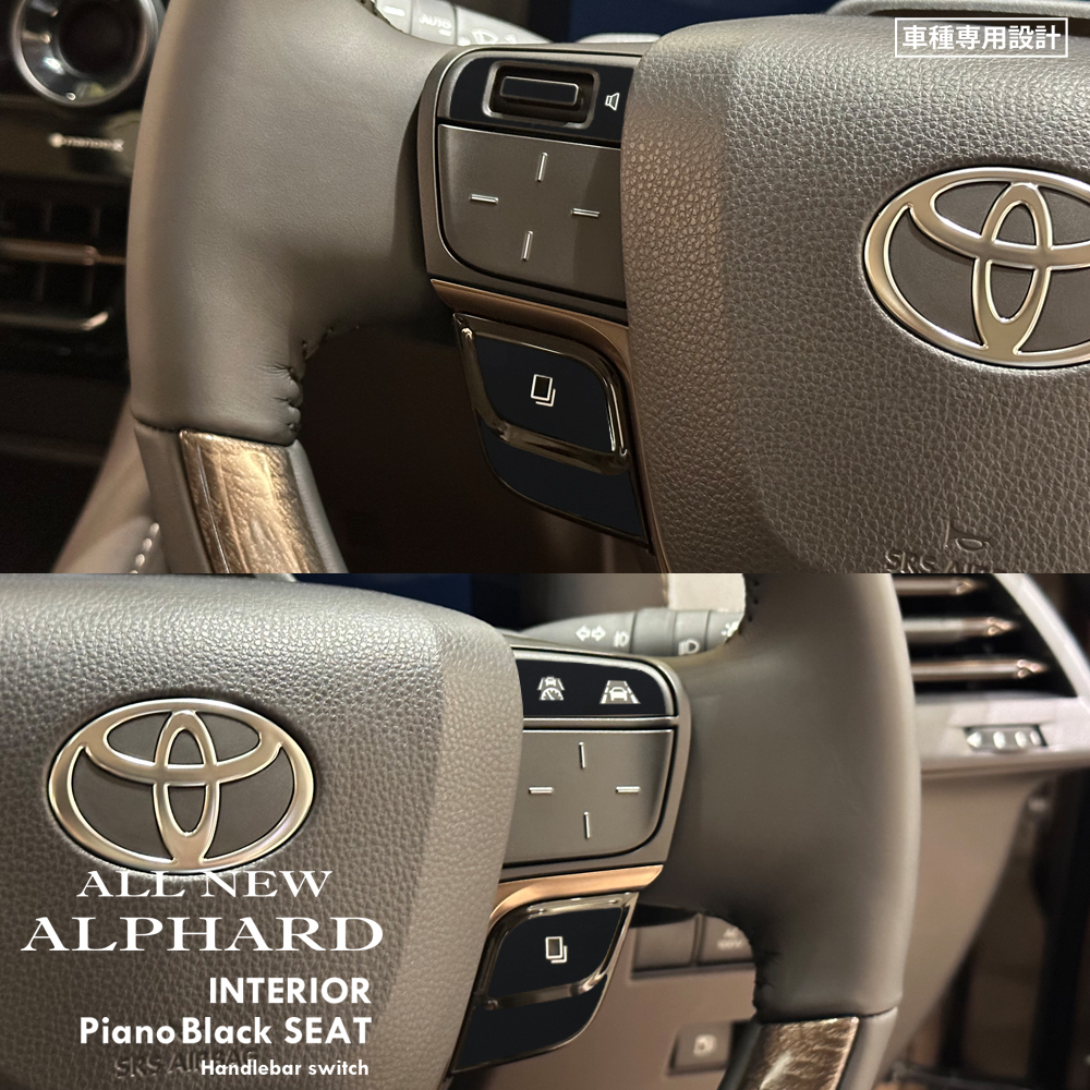 トヨタ アルファード AAHH40W/AAHH45W インテリア ピアノブラック シート (ハンドルスイッチ) ⑤拍卖