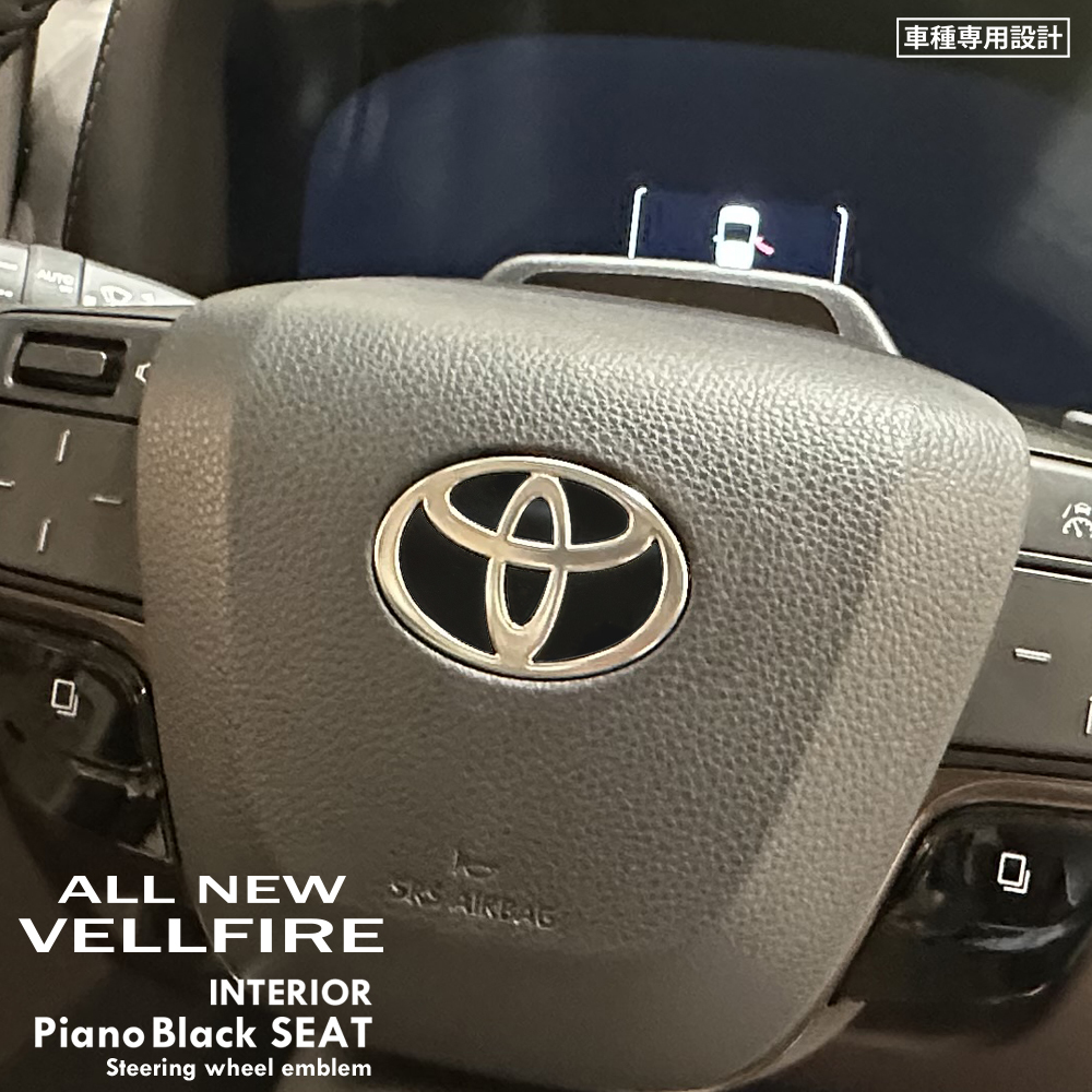 トヨタ ヴェルファイア AAHH40W/AAHH45W/TAHA40W/TAHA45W インテリア ピアノブラック シート (ハンドルエンブレム) ⑥拍卖