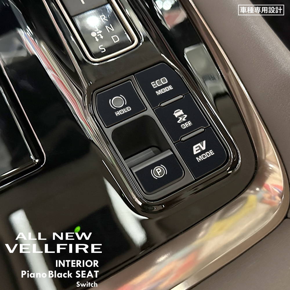 トヨタ ヴェルファイア AAHH40W/AAHH45W インテリア ピアノブラック シート (HOLD,パーキング,ECO MODE,OFF,EV MODEスイッチ) ③拍卖