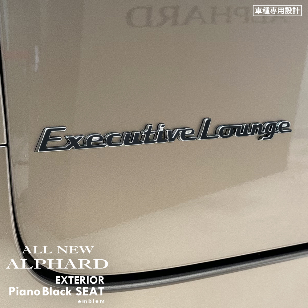 トヨタ アルファード エグゼクティブラウンジ AAHH40W/AAHH45W エクステリア ピアノブラック シート (ExecutiveLounge用) ③拍卖