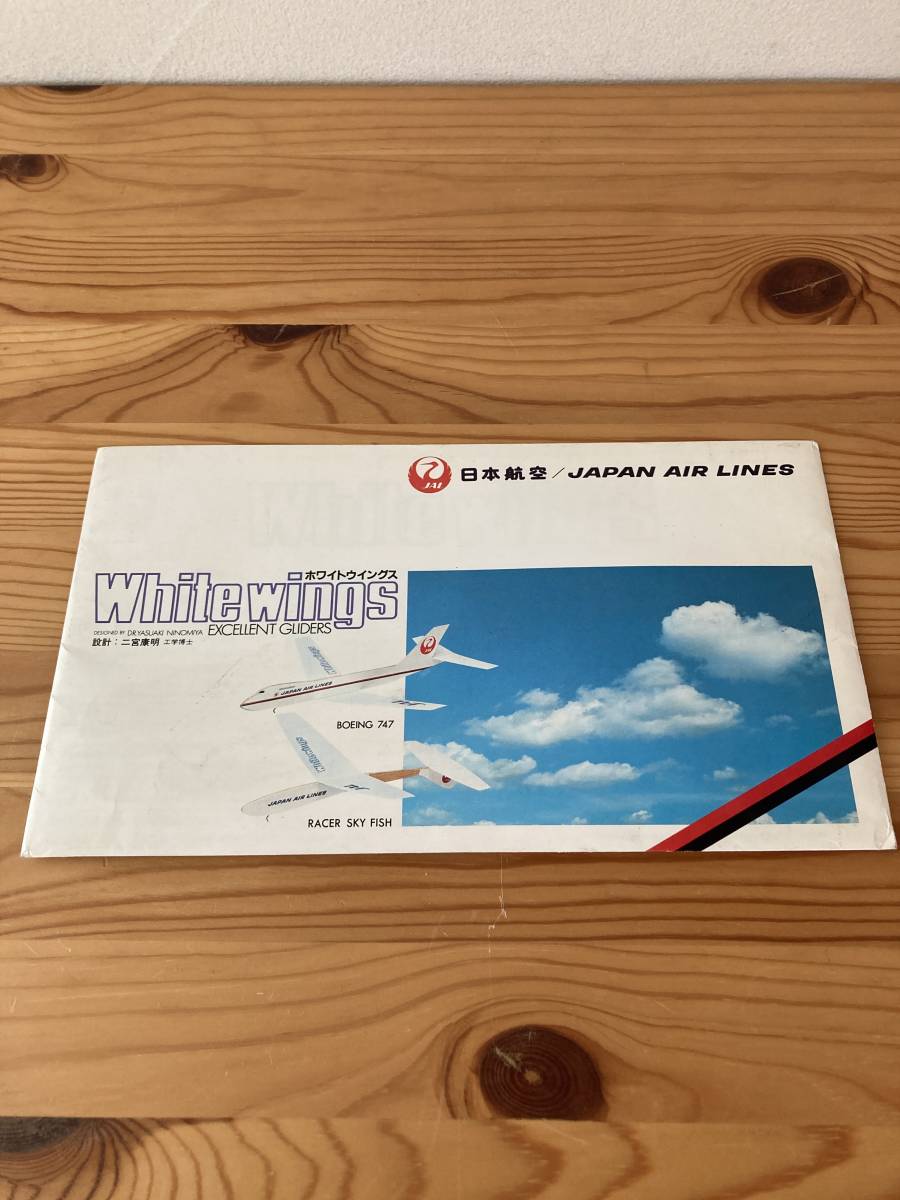 日本航空 2種組立キット BOEING747 RACER SKY FISH 設計:二宮康明工学博士拍卖