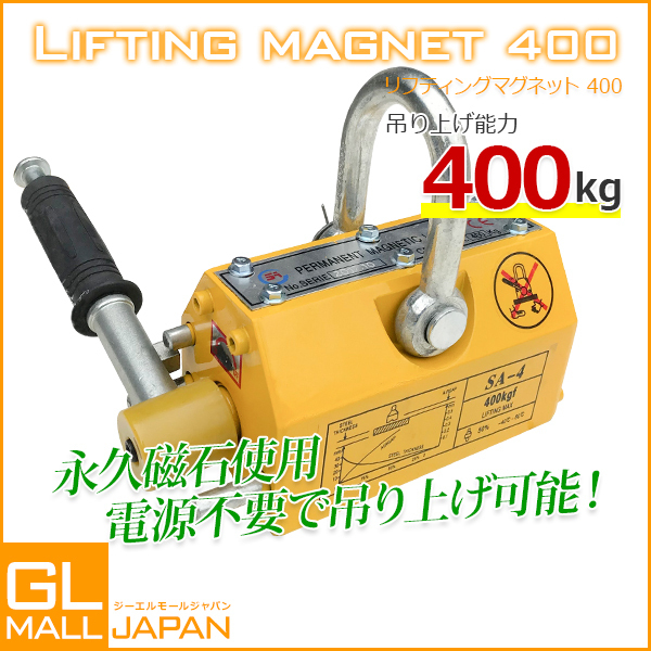 超強力! 永久磁石 リフティングマグネット 400kg 0.4t リフマグ 磁石 重量物 持ち上げ 吊り上げ 玉掛け 電源不要拍卖