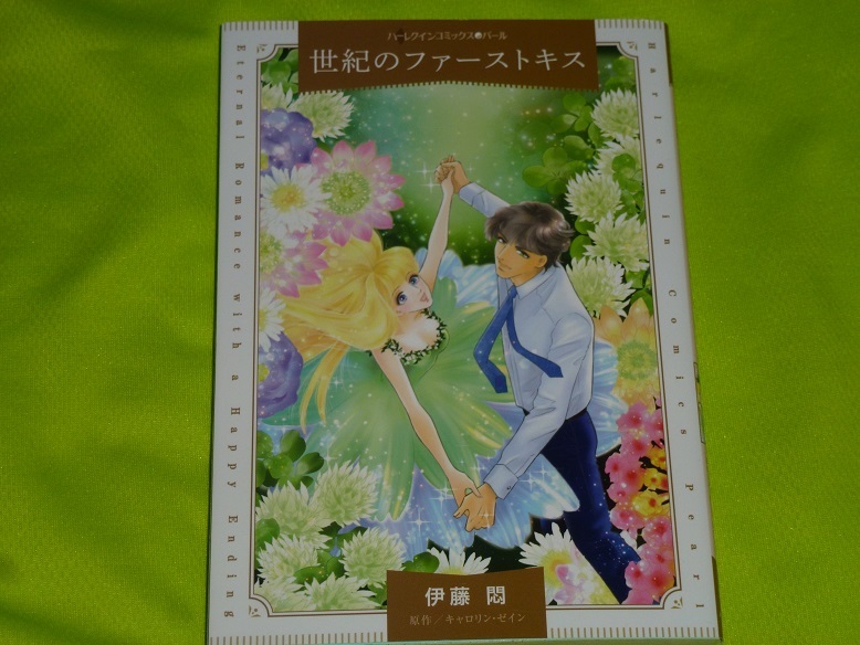 ★ハーレクインコミックス★世紀のファーストキス★伊藤 悶★送料112円拍卖