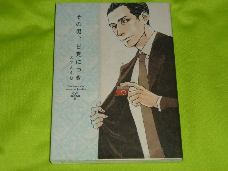 ★その男、甘党につき★えすとえむ★送料112円拍卖