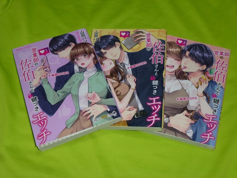 ★営業部の佐伯さんと鍵つきエッチ ♯秘密のSNS★山田パン★全3巻セット★送料224円拍卖
