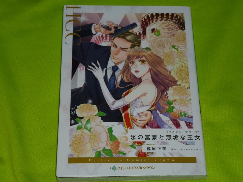 ★ハーレクインコミックス★氷の富豪と無垢な王女 <ロイヤル・アフェア>★篠原正美★送料112円拍卖