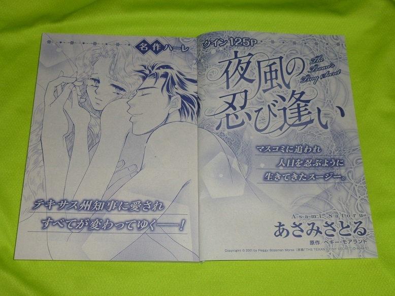 ★夜風の忍び逢い★あさみさとる★増刊ハーレクイン2022.12切抜★送料112円拍卖