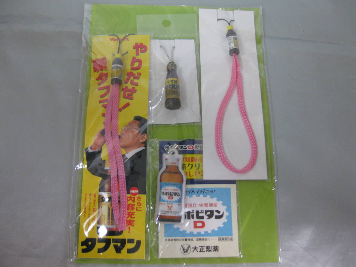 タフマン リポビタンD リゲイン ストラップ 詰め合わせ 4点セット ボールチェーン キーホルダー 大正製薬 ヤクルト 伊東四朗拍卖
